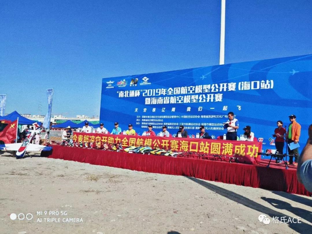 2019年全國(guó)航空模型公開(kāi)賽（海口站）