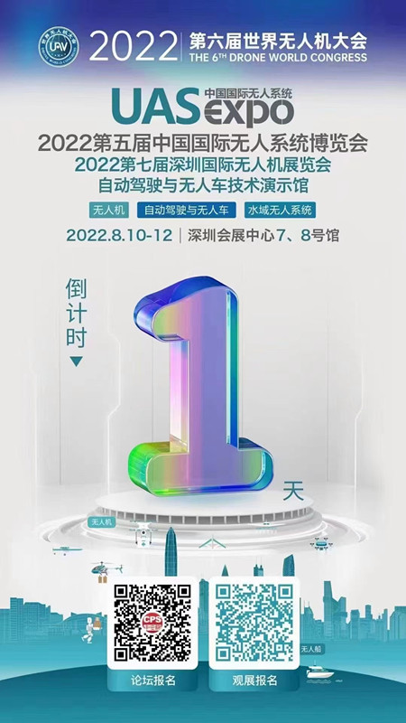 2022世界無人機大會 2022世界無人機大會