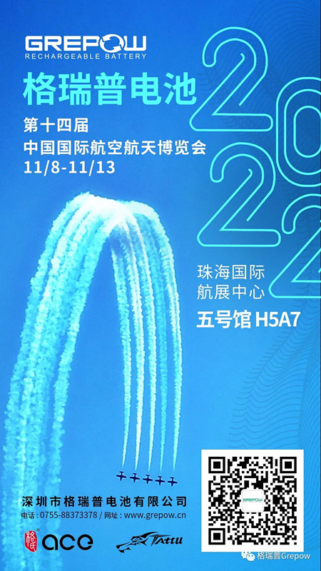 格瑞普電池珠海航展邀請(qǐng)函 格瑞普電池珠海航展邀請(qǐng)函