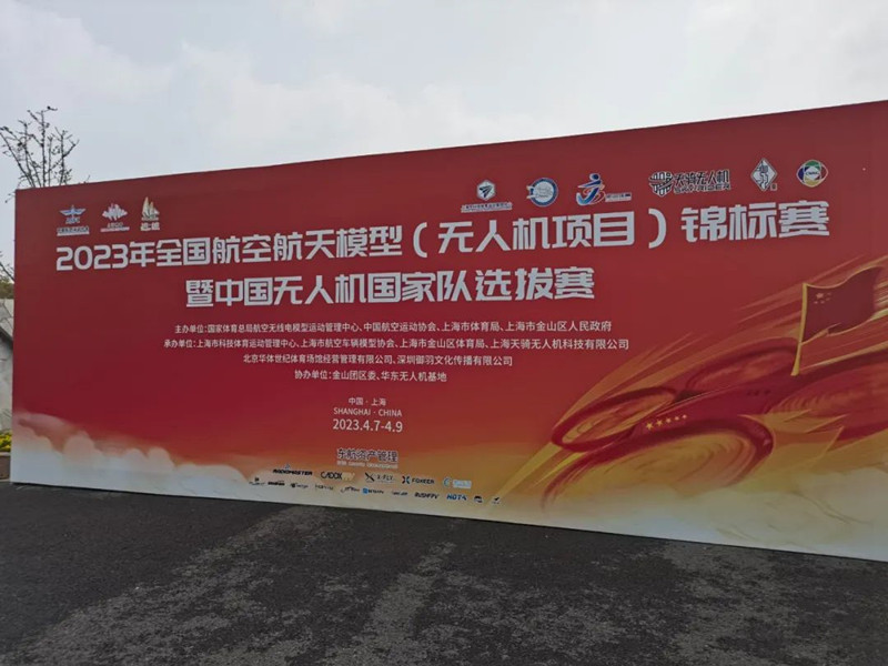 2023年中國(guó)無(wú)人機(jī)國(guó)家隊(duì)選拔賽 2023年中國(guó)無(wú)人機(jī)國(guó)家隊(duì)選拔賽