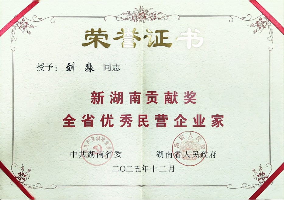 劉淼同志榮獲新湖南貢獻(xiàn)獎(jiǎng)全省優(yōu)秀民營企業(yè)家證書